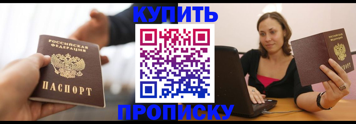 купить прописку в Московской области